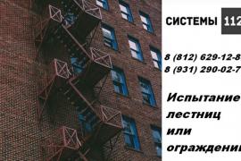 Испытания ограждений и лестниц в Санкт-Петербурге