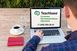Корпоративное онлайн образование от «Teachbase»