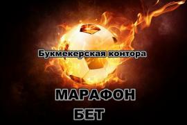 Легальная букмекерская контора Марафон