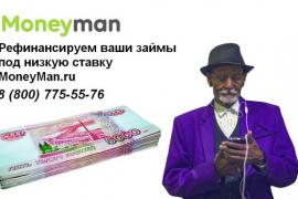 Рефинансировать займ под низкую ставку – реально с Moneyman