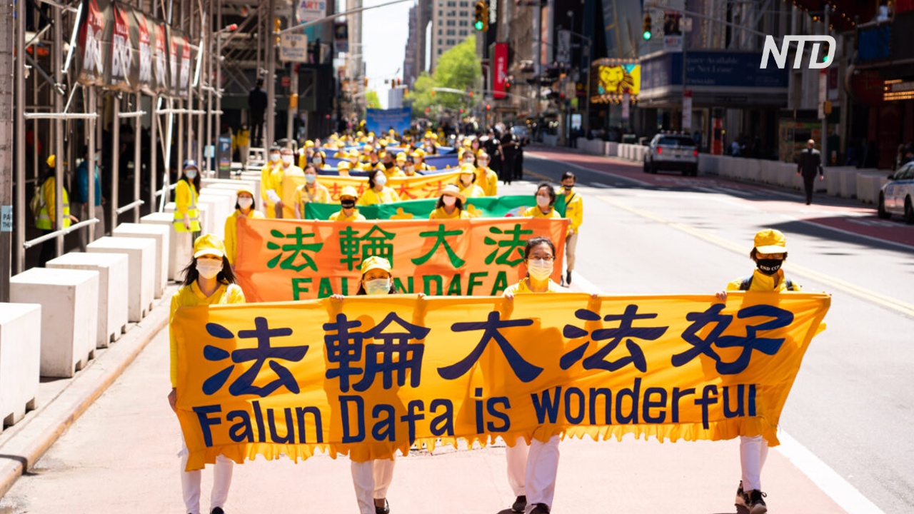 Масштабный парад на Манхэттене: 13 мая празднуют Международный день Фалунь Дафа