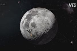 «Лунный свет»: Европа представляет план лунных спутников
