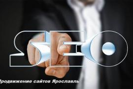 Услуги оптимизации сайтов в Ярославле