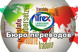ITREX – профессиональные переводы в Москве