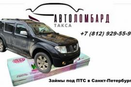 Деньги в Санкт-Петербурге – под залог ПТС или авто