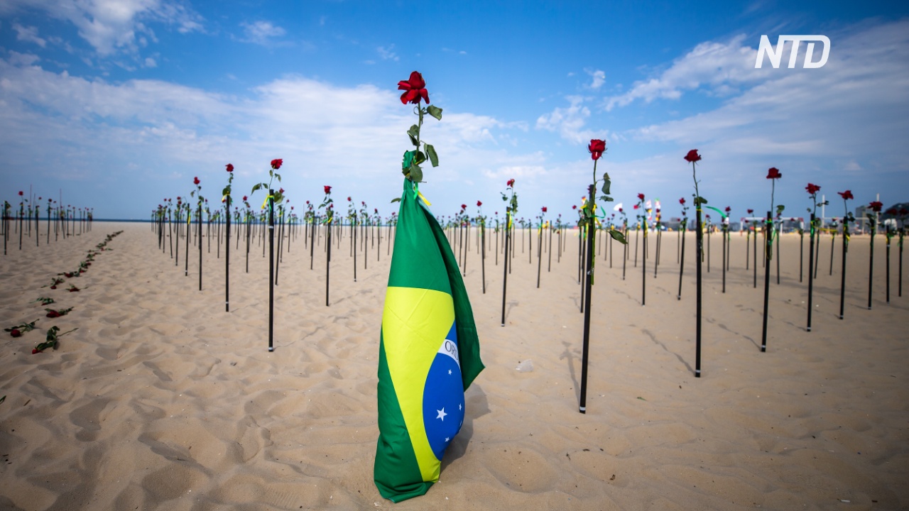 Бразилия преодолела печальный рубеж в 500 тысяч умерших от COVID-19