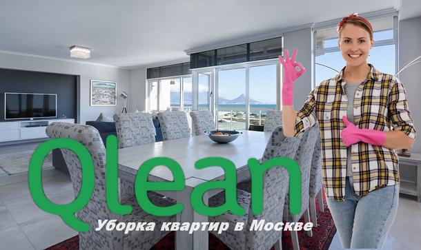 Qlean – уборка квартир в столице и СПб