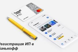 Открытие ИП через онлайн-сервис Тинькофф