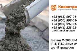 Качественный бетон в Киеве