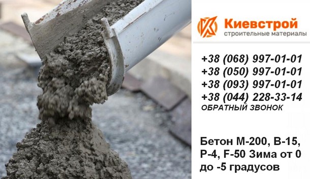 Качественный бетон в Киеве