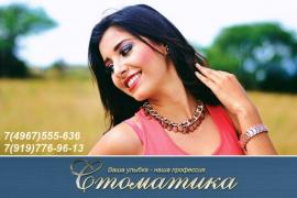 «Стоматика» – современная стоматология в Подольске