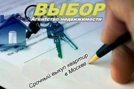 Продать проблемную квартиру в Москве буквально за 3 дня