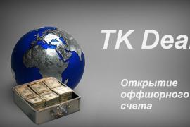 Открытие счета на оффшор – варианты