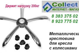 Крестовины с колёсиками для офисных кресел в Новосибирске