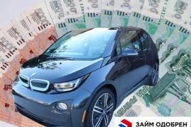 Заем под залог авто в Екатеринбурге