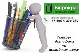 Товары для дома и офиса по выгодным ценам