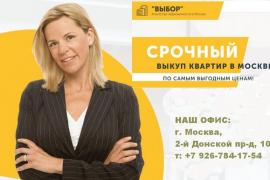 Выкуп квартир в столице