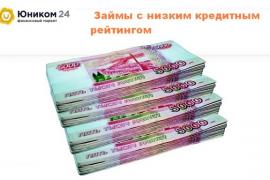 Юником24 – получение микрозайма без лишних вопросов