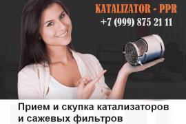 Скупка каталитических нейтрализаторов, бывших в употреблении