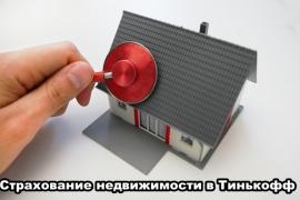 Выгодное страхование недвижимости от Тинькофф