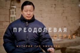 Преодолевая страх: история Гао Чжишэна