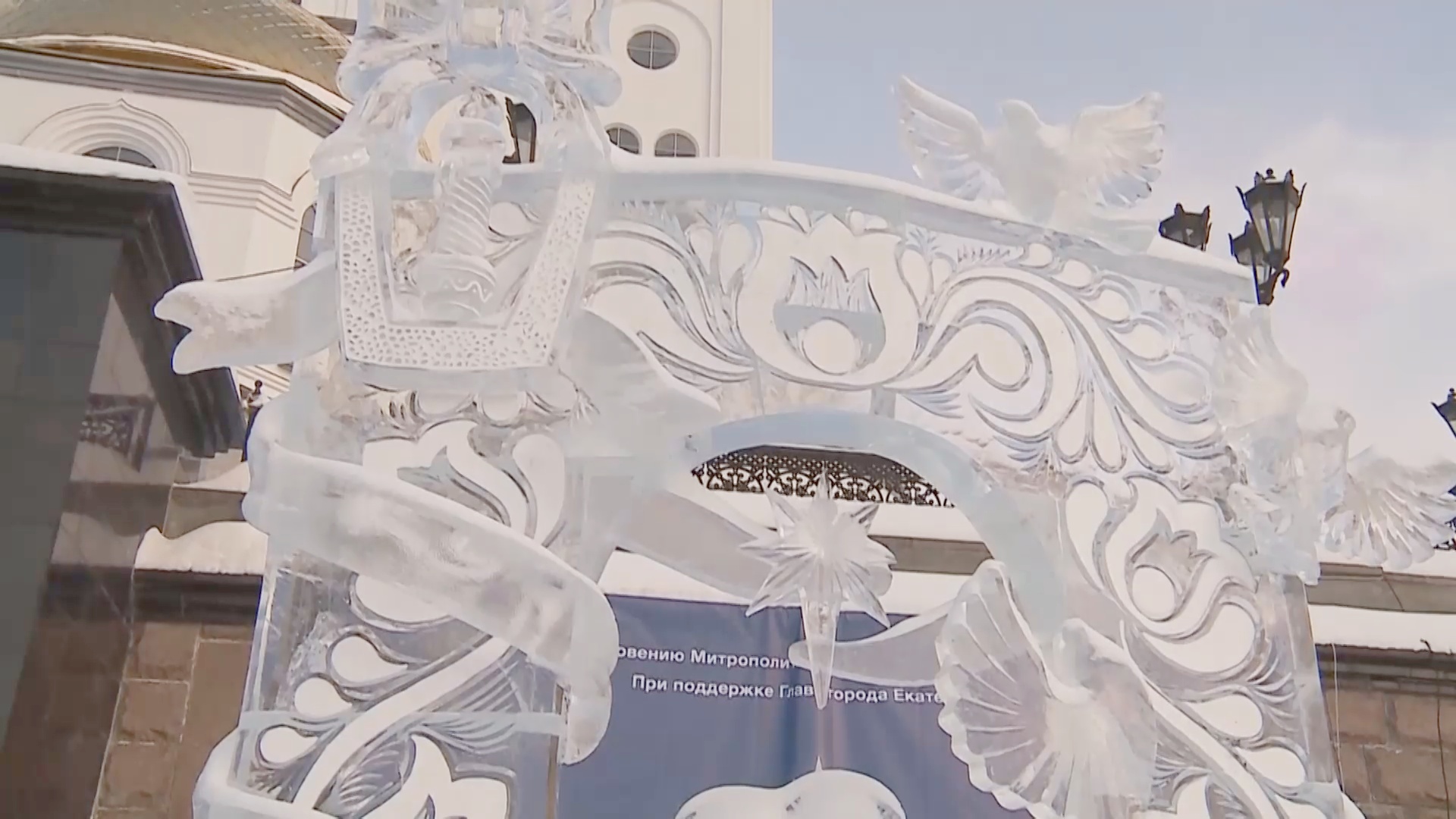 В Екатеринбурге проходит фестиваль ледовых скульптур «Вифлеемская звезда»