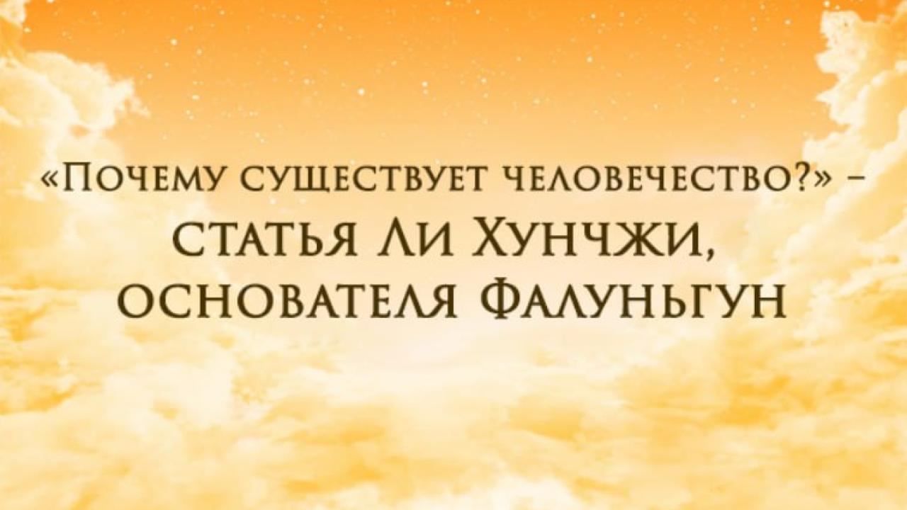 Почему существует человечество?» – статья Ли Хунчжи, основателя Фалуньгун —  Новости мира сегодня NTD