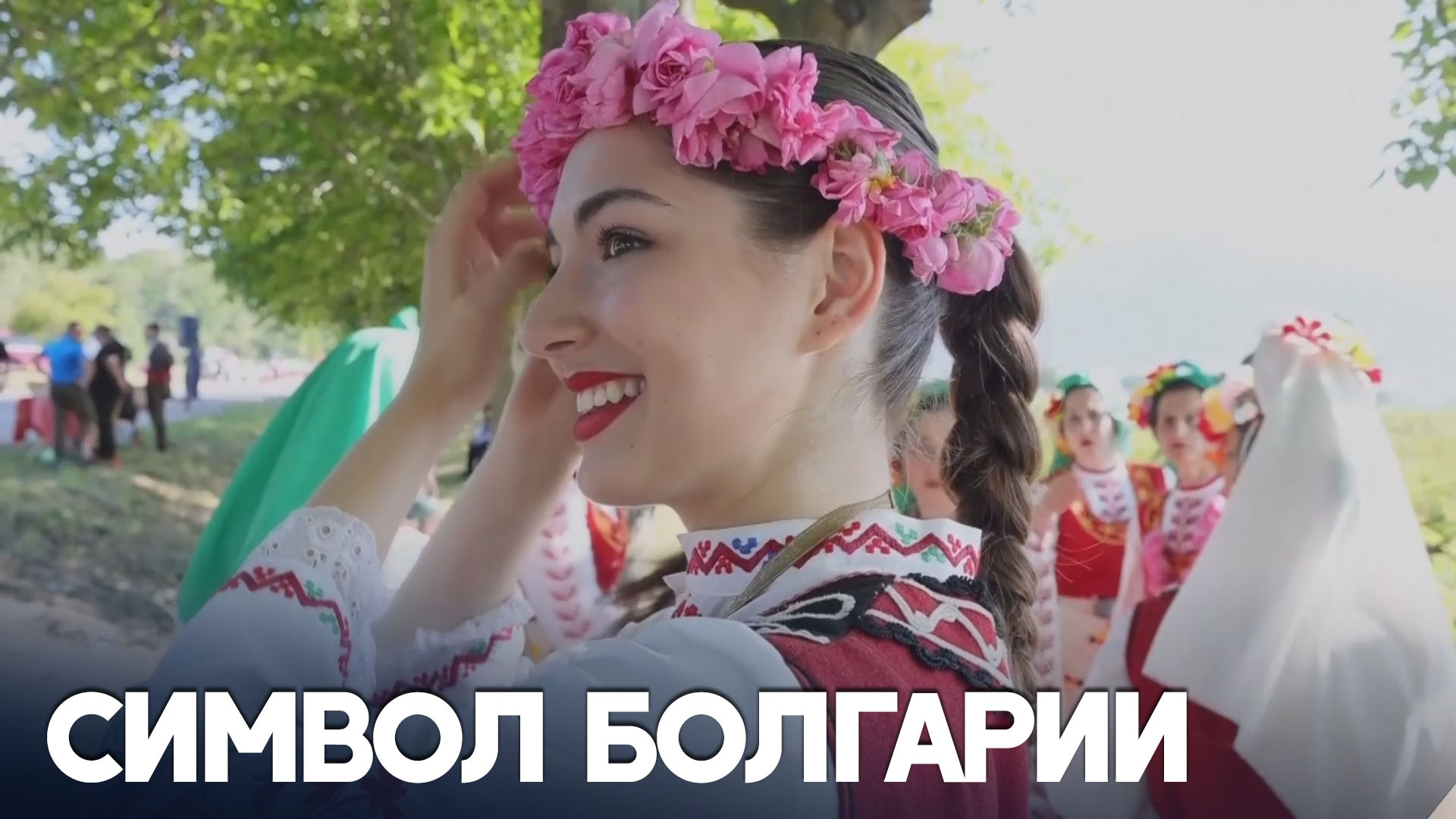 В Болгарии с размахом отмечают Праздник розы
