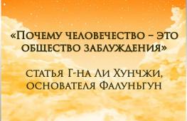 «Почему человечество – это общество заблуждения», статья основателя Фалуньгун мастера Ли Хунчжи