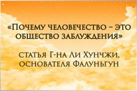 «Почему человечество – это общество заблуждения», статья основателя Фалуньгун мастера Ли Хунчжи