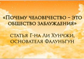 «Почему человечество – это общество заблуждения», статья основателя Фалуньгун мастера Ли Хунчжи