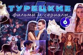 Почему многие так любят смотреть турецкие сериалы и в чем секрет их популярности