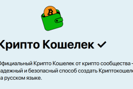 Как создать криптовалютный кошелек быстро и безопасно?
