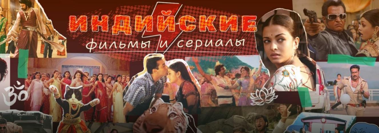Почему миллионы выбирают смотреть индийские фильмы и сериалы