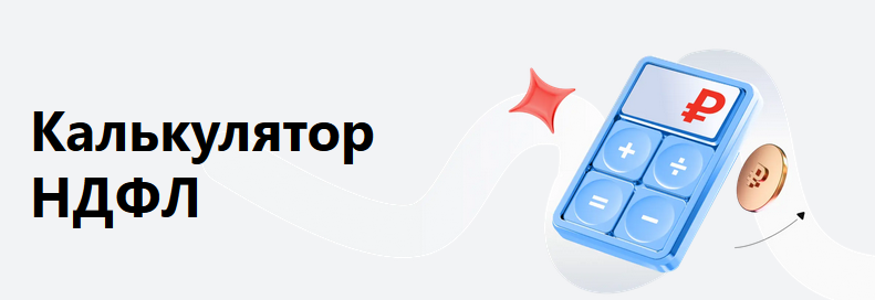 НДФЛ: путеводитель по лабиринтам подоходного налога