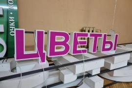 Объёмные буквы как эффективный рекламный инструмент: современные вывески и световые решения