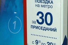 Москвичам нравится платить за метро приседаниями