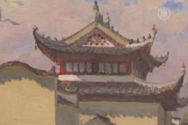 Петербуржцы увидели Китай глазами художника