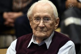 «Бухгалтера Освенцима» приговорили к 4 годам тюрьмы