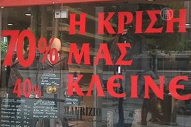 Розничные магазины Греции подсчитывают убытки