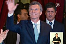 Макри вступил в должность президента Аргентины