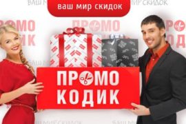 Гарантированные скидки в интернете: как пользоваться промокодами?