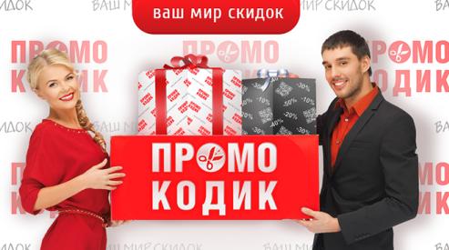 Гарантированные скидки в интернете: как пользоваться промокодами?