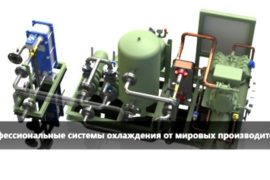 Чиллеры самых востребованных брендов