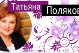 Формула счастья от Татьяны Поляковой