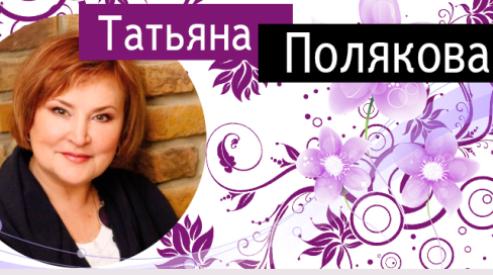 Формула счастья от Татьяны Поляковой