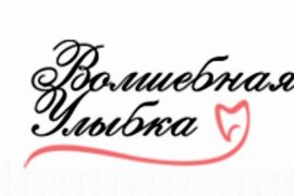 Во имя волшебной улыбки