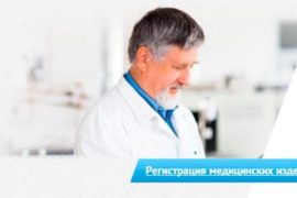 Замена регистрационного удостоверения на медизделия