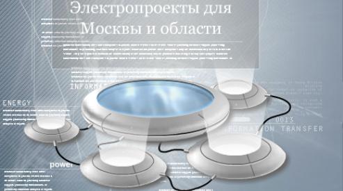 Электропроект квартиры