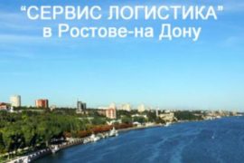 Компания Сервис Логистика сохранит ваш груз лучше всех